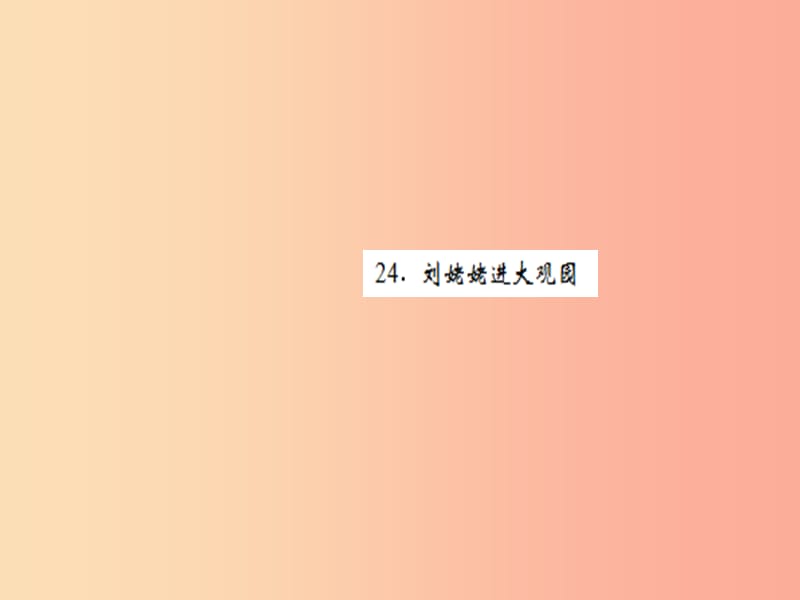 （黄冈专版）2019年九年级语文上册 第六单元 24 刘姥姥进大观园课件 新人教版.ppt_第1页