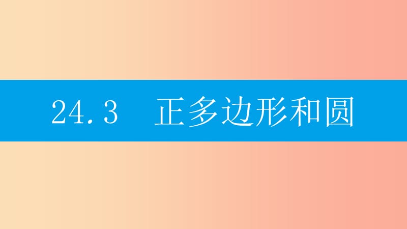 2019年秋九年级数学上册 第二十四章《圆》24.3 正多边形和圆课件 新人教版.ppt_第1页