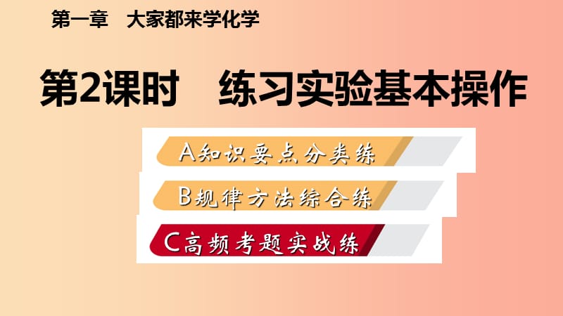 九年级化学上册 第一章 大家都来学化学 1.2 化学实验室之旅 第2课时 练习实验基本操作练习课件 粤教版.ppt_第2页