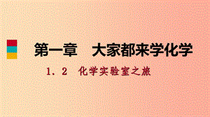 九年級化學(xué)上冊 第一章 大家都來學(xué)化學(xué) 1.2 化學(xué)實(shí)驗(yàn)室之旅 第2課時(shí) 練習(xí)實(shí)驗(yàn)基本操作練習(xí)課件 粵教版.ppt