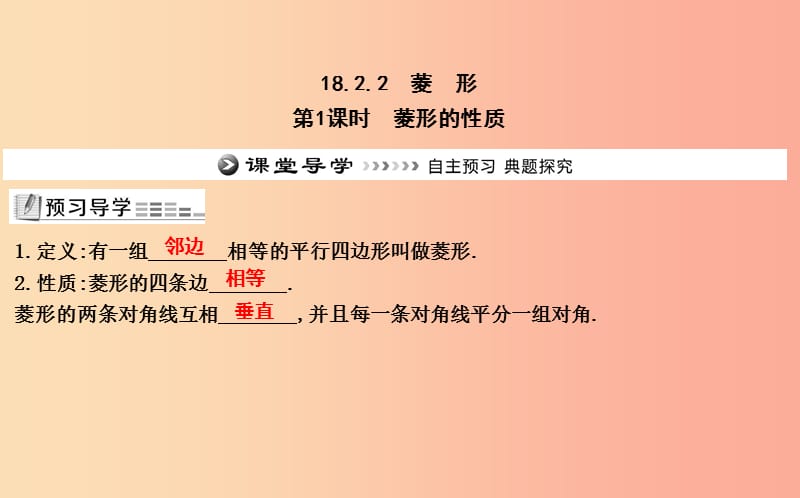 八年级数学下册 第十八章 平行四边形 18.2 特殊的平行四边形 18.2.2 菱形 第1课时 菱形的性质 .ppt_第1页