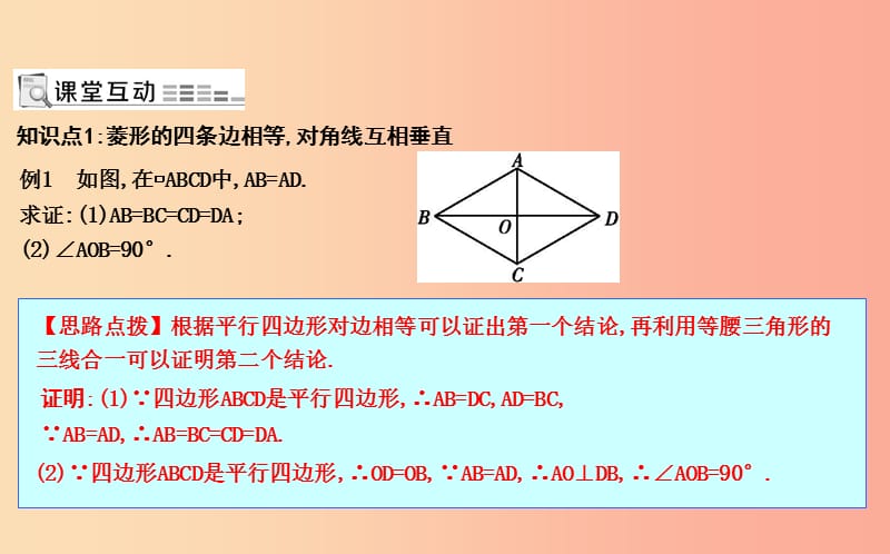 八年级数学下册 第十八章 平行四边形 18.2 特殊的平行四边形 18.2.2 菱形 第1课时 菱形的性质 .ppt_第2页