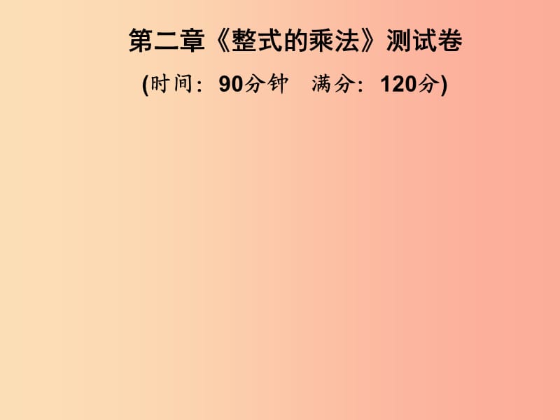 2019春七年级数学下册第2章整式的乘法测试卷习题课件新版湘教版.ppt_第1页