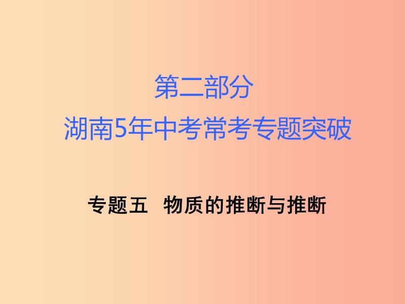 湖南省2019年中考化学复习 第二部分 重点专题突破 专题四 物质的转化与推断课件.ppt_第1页