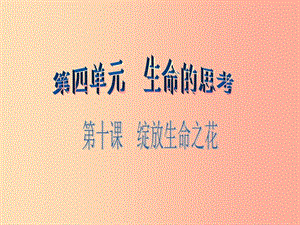 河北省贊皇縣七年級道德與法治上冊 第四單元 生命的思考 第十課 綻放生命之花 第2框 活出生命的精彩.ppt