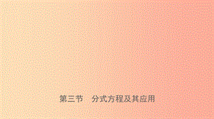 福建省2019年中考數(shù)學(xué)復(fù)習(xí) 第二章 方程（組）與不等式（組）第三節(jié) 分式方程及其應(yīng)用課件.ppt