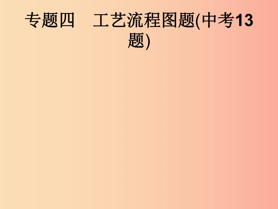 （課標(biāo)通用）安徽省2019年中考化學(xué)總復(fù)習(xí) 專題4 工藝流程圖題（中考13題）課件.ppt_第1頁(yè)