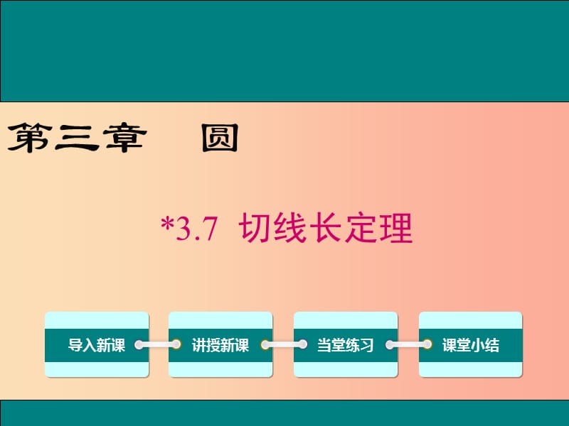 2019春九年级数学下册 第三章 圆 3.7 切线长定理教学课件（新版）北师大版.ppt_第1页