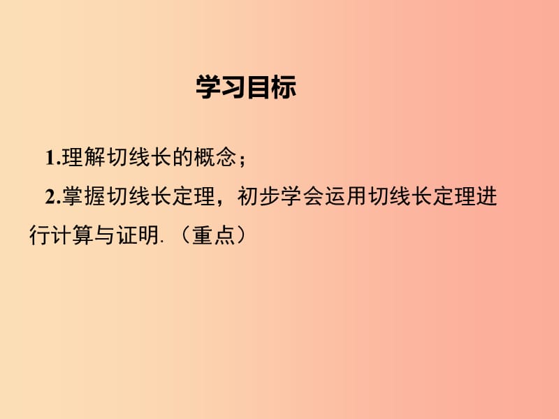 2019春九年级数学下册 第三章 圆 3.7 切线长定理教学课件（新版）北师大版.ppt_第2页