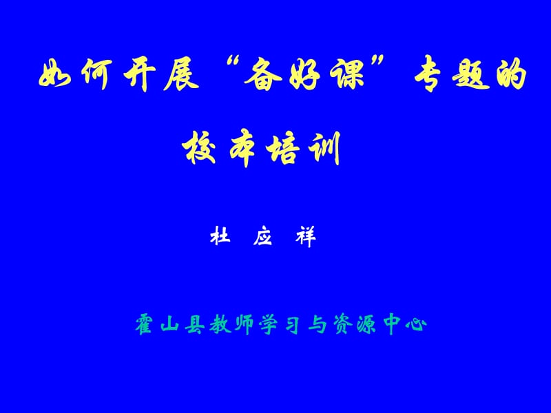 农村校本培训指导者省级培训.ppt_第1页