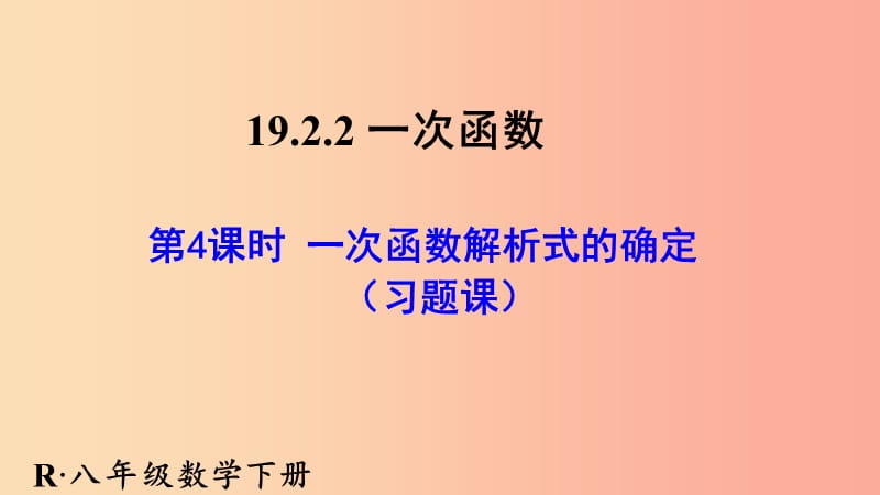 陜西省八年級數(shù)學(xué)下冊 第19章 一次函數(shù) 19.2.2 一次函數(shù)（習(xí)題課）課件 新人教版.ppt_第1頁