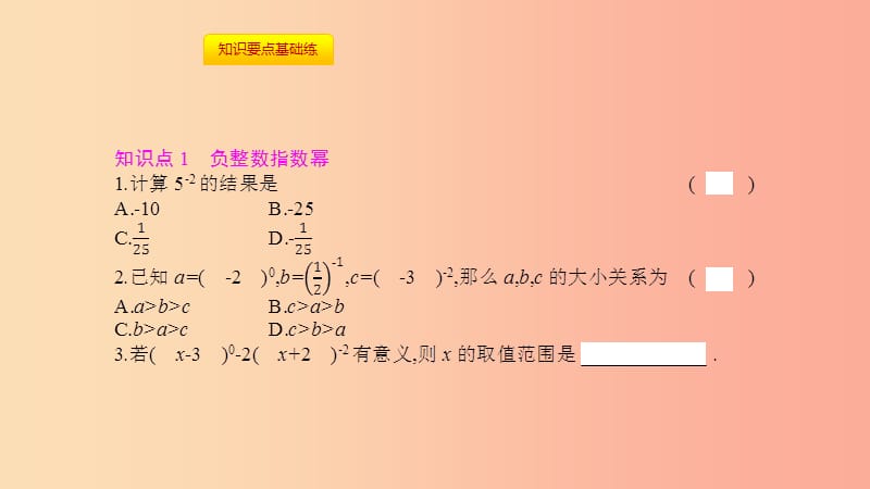 八年级数学上册 第十五章《分式》15.2 分式的运算 15.2.3 整数指数幂 15.2.3.1 负整数指数幂及其性质 .ppt_第3页