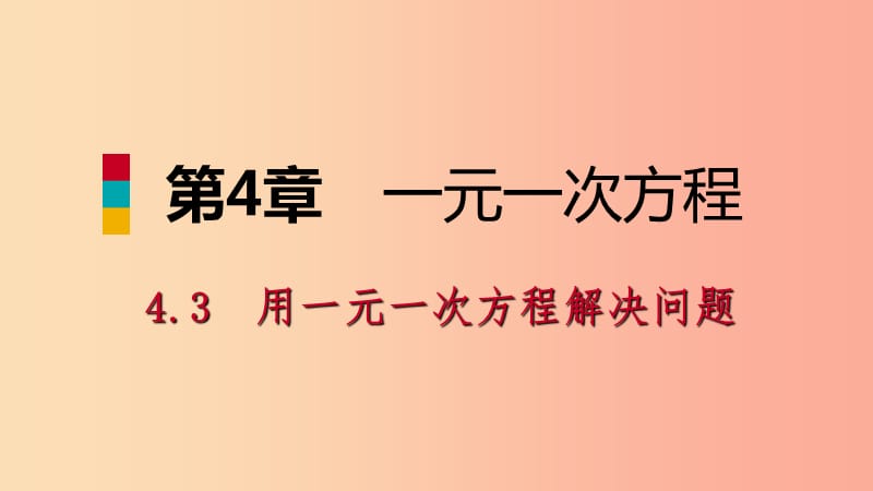 七年级数学上册 第4章 一元一次方程 4.3 用一元一次方程解决问题 4.3.3 盈余问题导学课件 苏科版.ppt_第1页