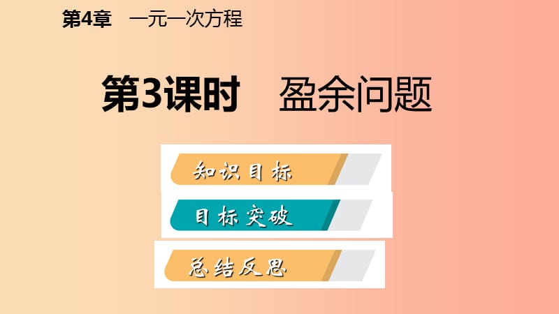 七年级数学上册 第4章 一元一次方程 4.3 用一元一次方程解决问题 4.3.3 盈余问题导学课件 苏科版.ppt_第2页