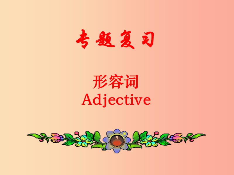 天津市中考英語一輪復(fù)習(xí) 形容詞專項(xiàng)課件.ppt_第1頁