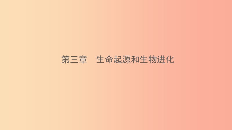 山东省2019年中考生物总复习 第七单元 生物圈中生命的延续和发展 第三章 生命起源和生物进化课件.ppt_第1页