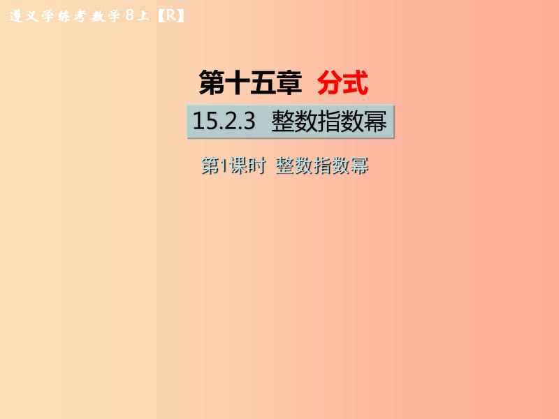 八年级数学上册第十五章分式15.2分式的运算15.2.3整数指数幂第1课时整数指数幂教学课件 新人教版.ppt_第1页