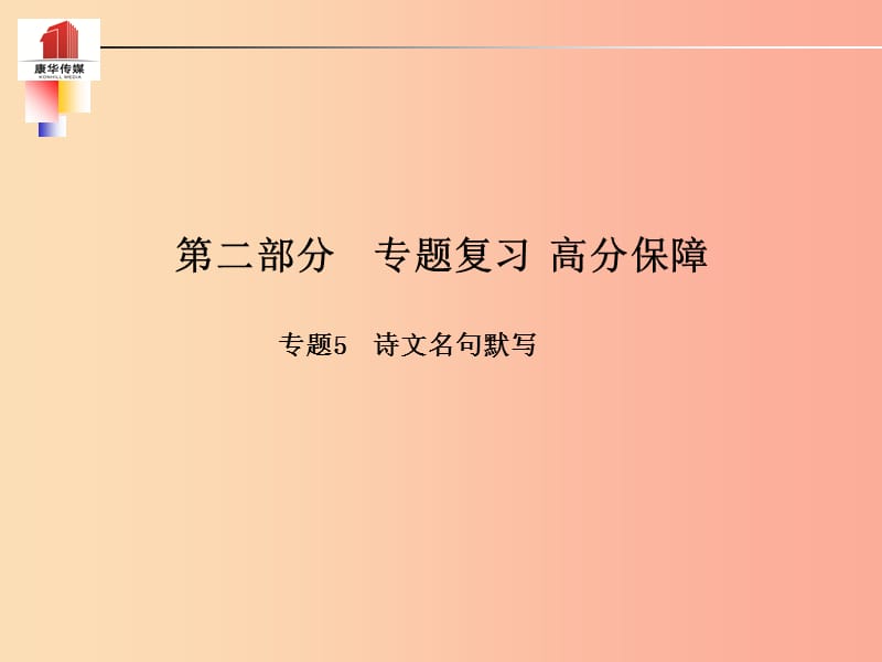 （泰安专版）2019年中考语文 第二部分 专题复习 高分保障 专题五 诗文名句默写课件.ppt_第1页