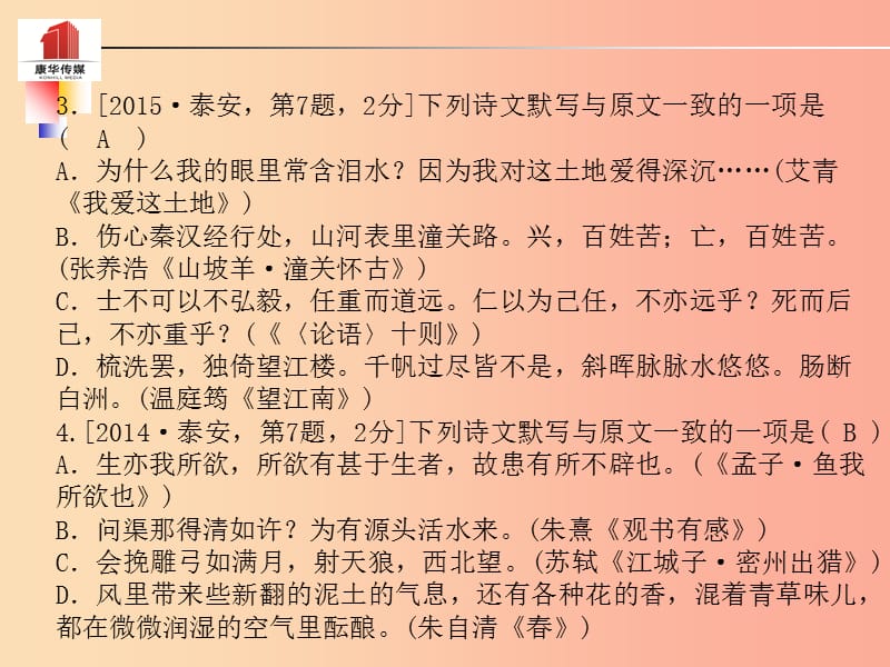 （泰安专版）2019年中考语文 第二部分 专题复习 高分保障 专题五 诗文名句默写课件.ppt_第3页