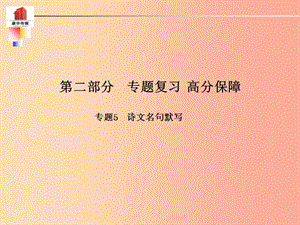 （泰安專版）2019年中考語文 第二部分 專題復(fù)習(xí) 高分保障 專題五 詩文名句默寫課件.ppt