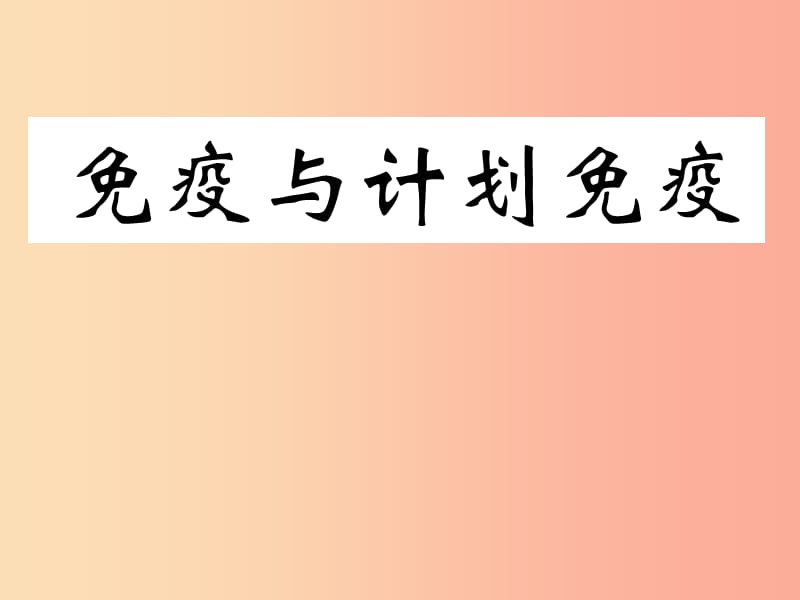 河南省八年级生物下册 8.1.2 免疫与计划免疫课件 新人教版.ppt_第1页