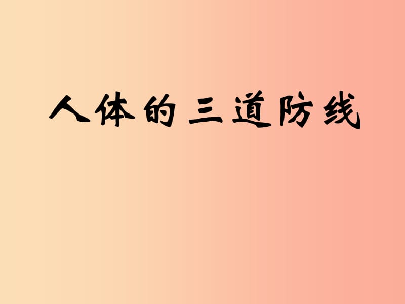 河南省八年级生物下册 8.1.2 免疫与计划免疫课件 新人教版.ppt_第3页