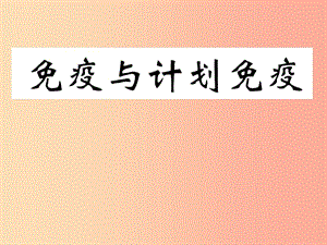 河南省八年級生物下冊 8.1.2 免疫與計劃免疫課件 新人教版.ppt