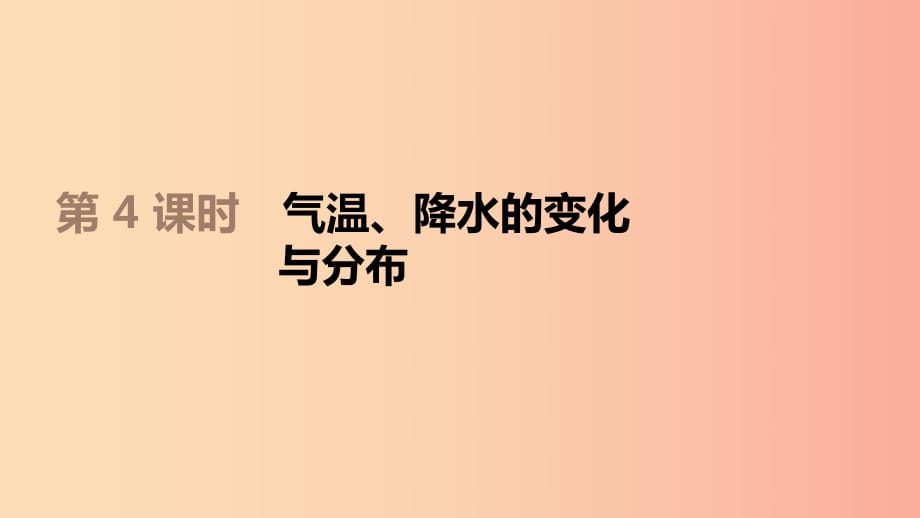 江蘇省2019年中考地理一輪復(fù)習(xí) 七上 第04課時(shí) 氣溫、降水的變化與分布課件 新人教版.ppt_第1頁