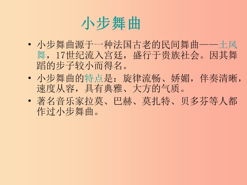 七年级音乐上册 第6单元 欣赏《小步舞曲》课件2 新人教版.ppt_第2页