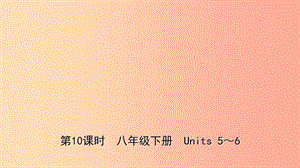 山東省東營市2019年中考英語總復習 第10課時 八下 Units 5-6課件.ppt