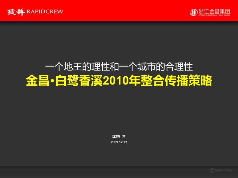 杭州捷群之白鹭香溪2010年整合传播策略.ppt_第1页