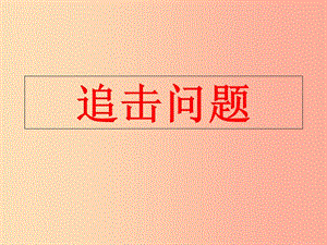 吉林省七年級數(shù)學下冊 6.3 實踐與探索 追擊問題課件（新版）華東師大版.ppt