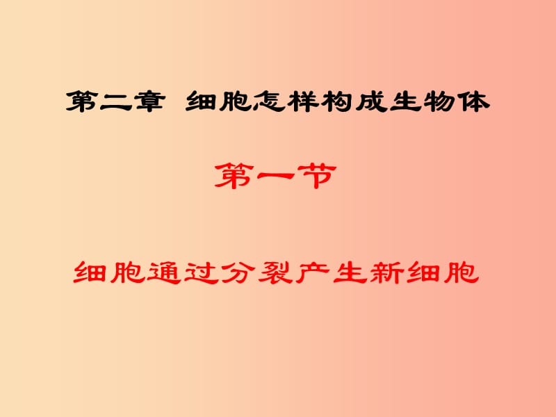 辽宁省凌海市2019年七年级生物上册 2.2.1细胞通过分裂产生新细胞课件 新人教版.ppt_第1页