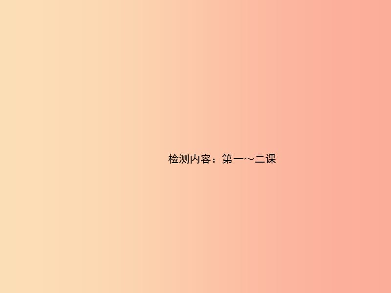 2019秋八年级道德与法治上册 检测内容 第1-2课 周周清1习题课件 新人教版.ppt_第1页