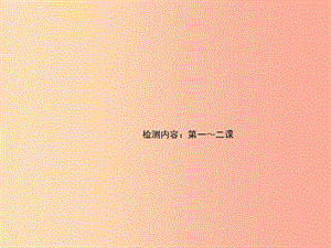 2019秋八年級道德與法治上冊 檢測內(nèi)容 第1-2課 周周清1習題課件 新人教版.ppt