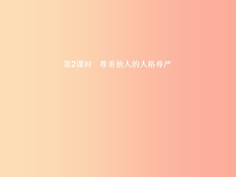 八年级政治下册第四单元关注我们的人身权利第二节维护做人的尊严第2框尊重他人的人格尊严课件湘教版.ppt_第1页