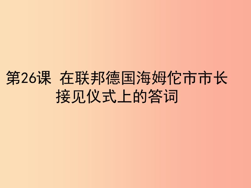 八年级语文下册第六单元26在联邦德国海姆佗市市长接见仪式上的答词课件苏教版.ppt_第1页