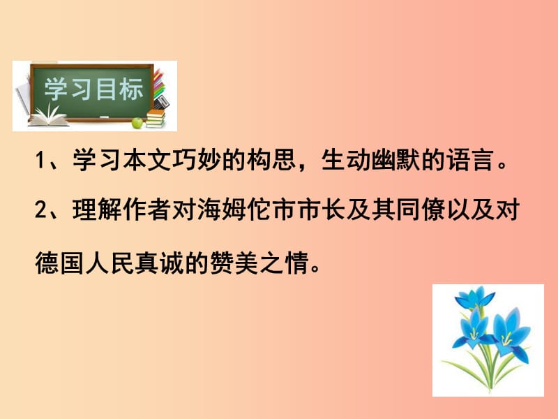 八年级语文下册第六单元26在联邦德国海姆佗市市长接见仪式上的答词课件苏教版.ppt_第2页