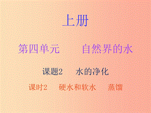 2019秋九年級化學(xué)上冊 第四單元 自然界的水 課題2 水的凈化 課時(shí)2 硬水和軟水 蒸餾（內(nèi)文）課件 新人教版.ppt