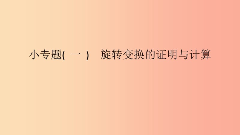 2019春九年级数学下册 第24章 圆 小专题（一）旋转变换的证明与计算课件（新版）沪科版.ppt_第1页