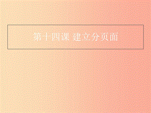 八年級信息技術(shù)上冊 第三單元 網(wǎng)站制作 第14課《建立分頁面》課件2 浙教版.ppt