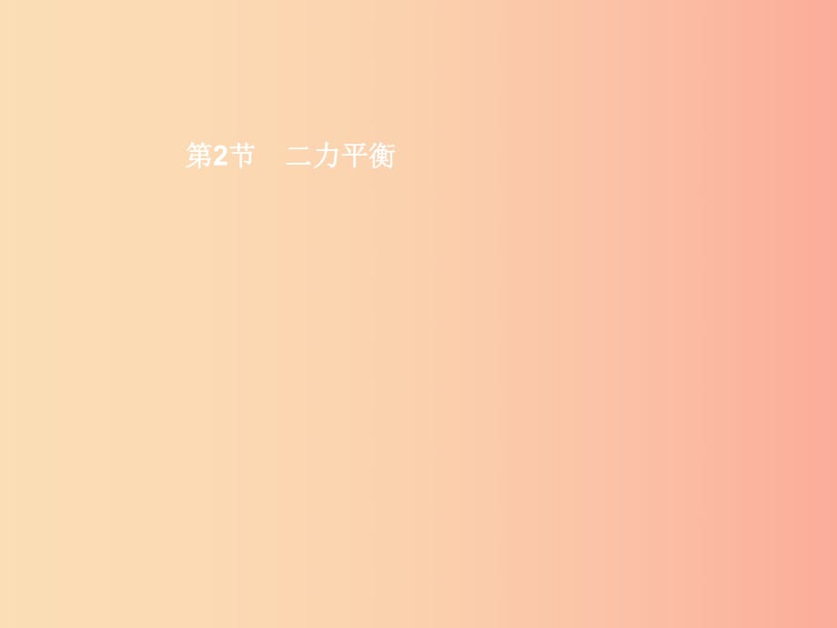 八年级物理下册 8.2 二力平衡课件 新人教版.ppt_第1页