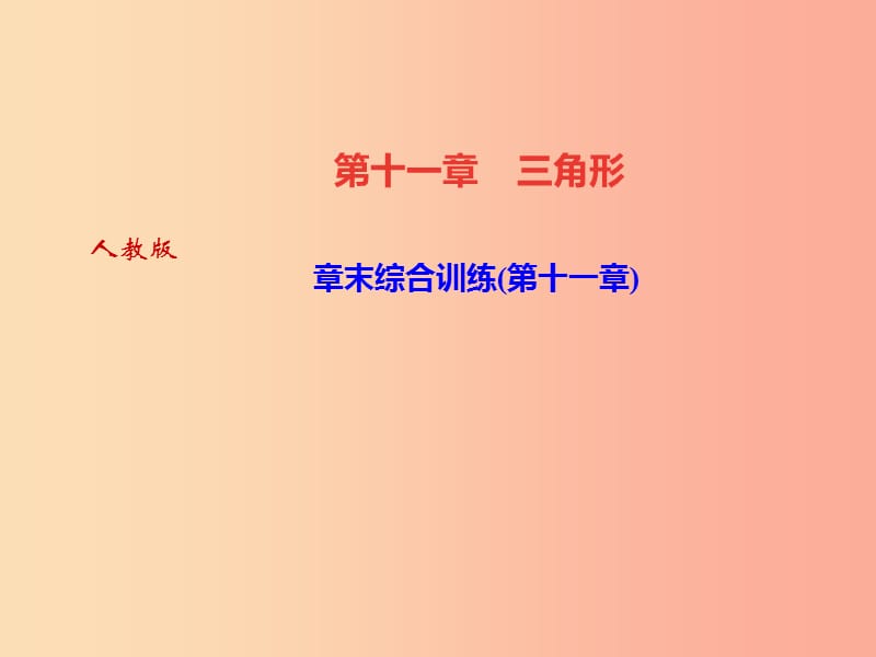 （河北专版）八年级数学上册 第十一章 三角形章末综合训练作业课件 新人教版.ppt_第1页