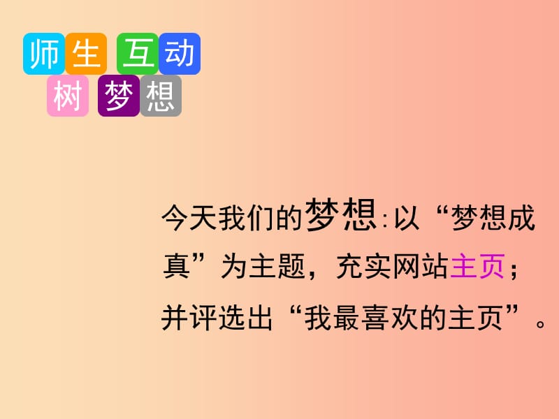 八年级信息技术上册 第三单元 网站制作 第13课《充实主页》课件1 浙教版.ppt_第2页