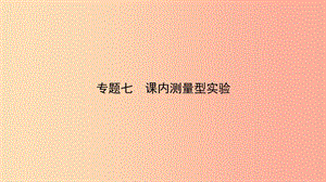 （人教版通用）江西省2019中考物理總復習 專題七 課內(nèi)測量型實驗課件.ppt