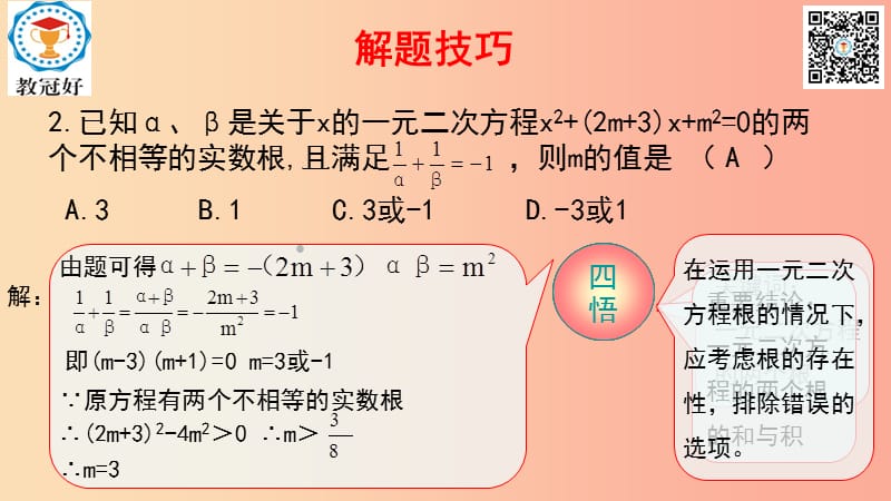 八年级数学下册 第一部分 基础知识篇 第4课 一元二次方程根与系数关系及其应用（B组）瞄准中考课件 浙教版.ppt_第2页