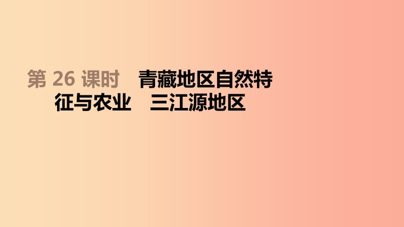 江苏省2019年中考地理一轮复习 八下 第26课时 青藏地区自然特征与农业 三江源地区课件 新人教版.ppt_第1页