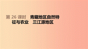 江蘇省2019年中考地理一輪復(fù)習(xí) 八下 第26課時(shí) 青藏地區(qū)自然特征與農(nóng)業(yè) 三江源地區(qū)課件 新人教版.ppt