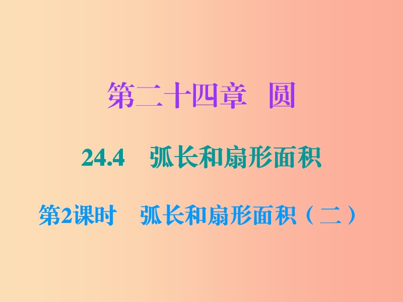 九年級數(shù)學上冊 第二十四章 圓 24.4 弧長和扇形面積 第2課時 弧長和扇形面積（二）（小冊子）課件 新人教版.ppt_第1頁