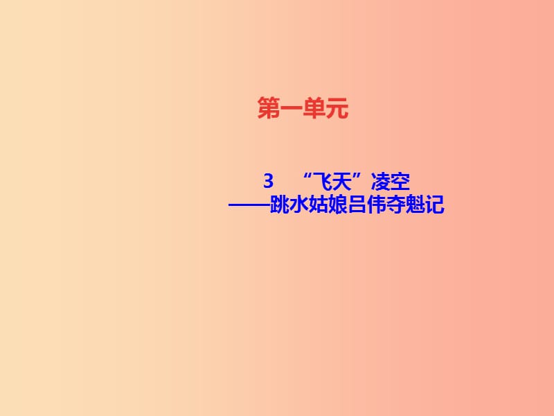 遵义专版八年级语文上册第一单元3“飞天”凌空__跳水姑娘吕伟夺魁记习题课件新人教版.ppt_第1页